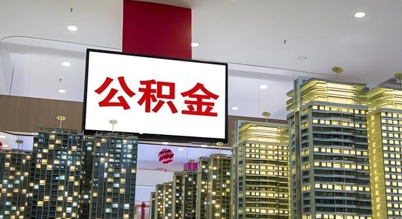 内江离职前公积金怎么取（离职之前提取公积金）